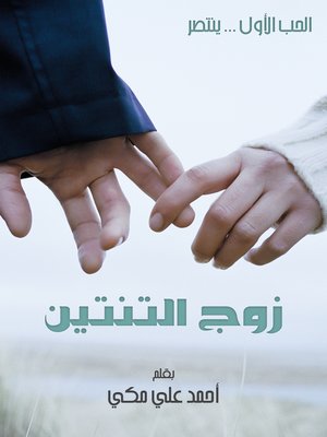 cover image of زوج التنتين